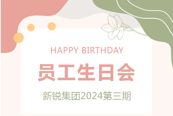 “生日”特辑 新锐集团2024第三期生日会